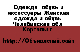 Одежда, обувь и аксессуары Женская одежда и обувь. Челябинская обл.,Карталы г.